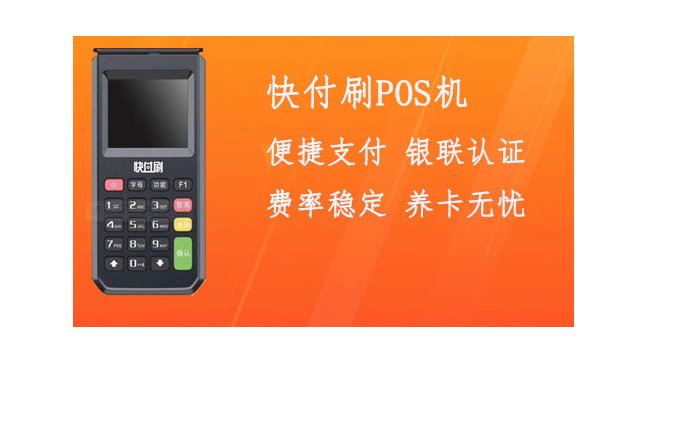 快付刷POS机怎么样（快付刷的功能优势简单分析）