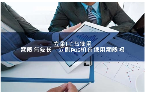 立刷POS机有使用年限吗,如何延长刷卡机的寿命