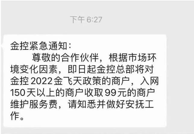 金飞天服务费上涨99,是真的吗