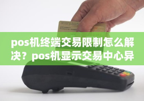 POS机不允许终端交易