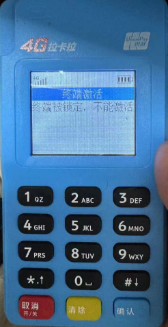 拉卡拉终端被锁定不能激活