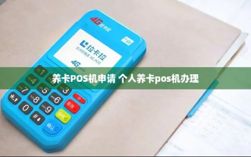 个人POS机 个人POS机